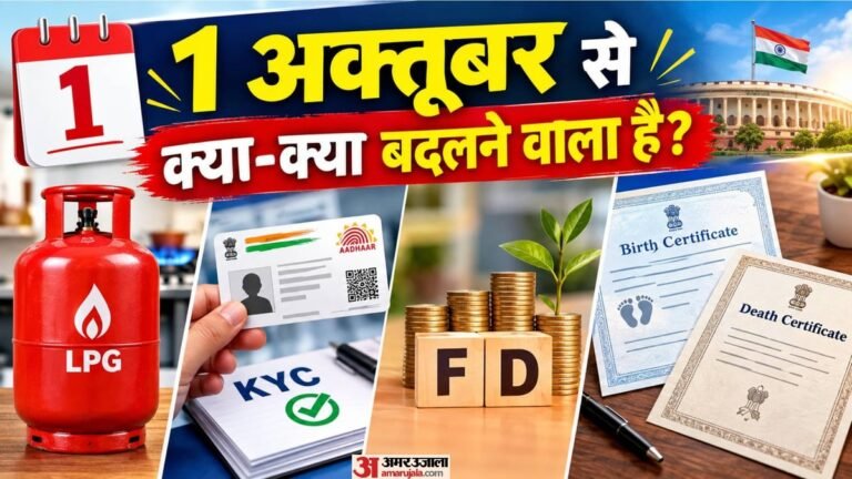 1 अक्तूबर से नए नियम:अगले महीने की एक तारीख से होने जा रहे हैं ये बदलाव, जानें क्या बदलेगा और क्या नहीं
