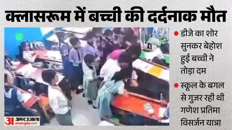 यूपी:खिड़कियों के शीशों में कंपन, वैष्णवी को तीन झटके; डीजे की तेज आवाज से स्कूल में सात साल की बच्ची की मौत