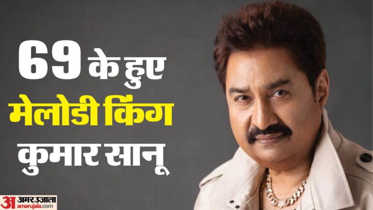 कुमार सानू का 69वां जन्मदिन: ‘मेलोडी किंग’ के ये 10 रोमांटिक गाने ज़रूर सुनें