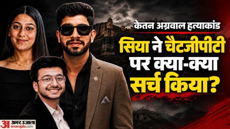 ‘दुखी कैसे दिखें’:केतन की हत्या के बाद सिया ने चैटजीपीटी पर किया था सर्च; चार्जशीट में और क्या-क्या खुलासे?